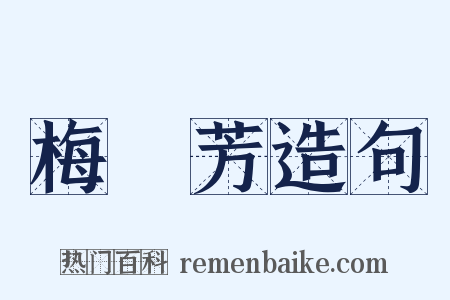 梅蘭芳造句是什么意思的图片